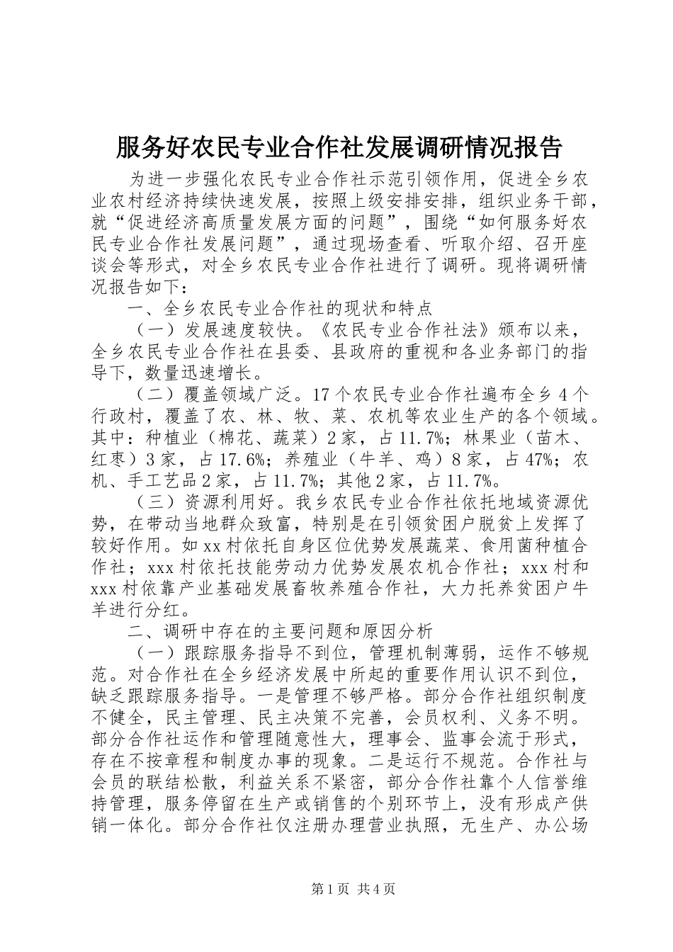 服务好农民专业合作社发展调研情况报告_第1页