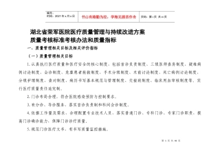 某医院质量考核标准考核办法和质量指标