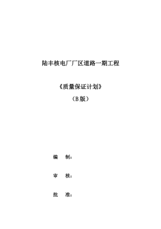 质量保证计划B版(新)