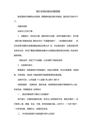 银行支局长面试问题答案