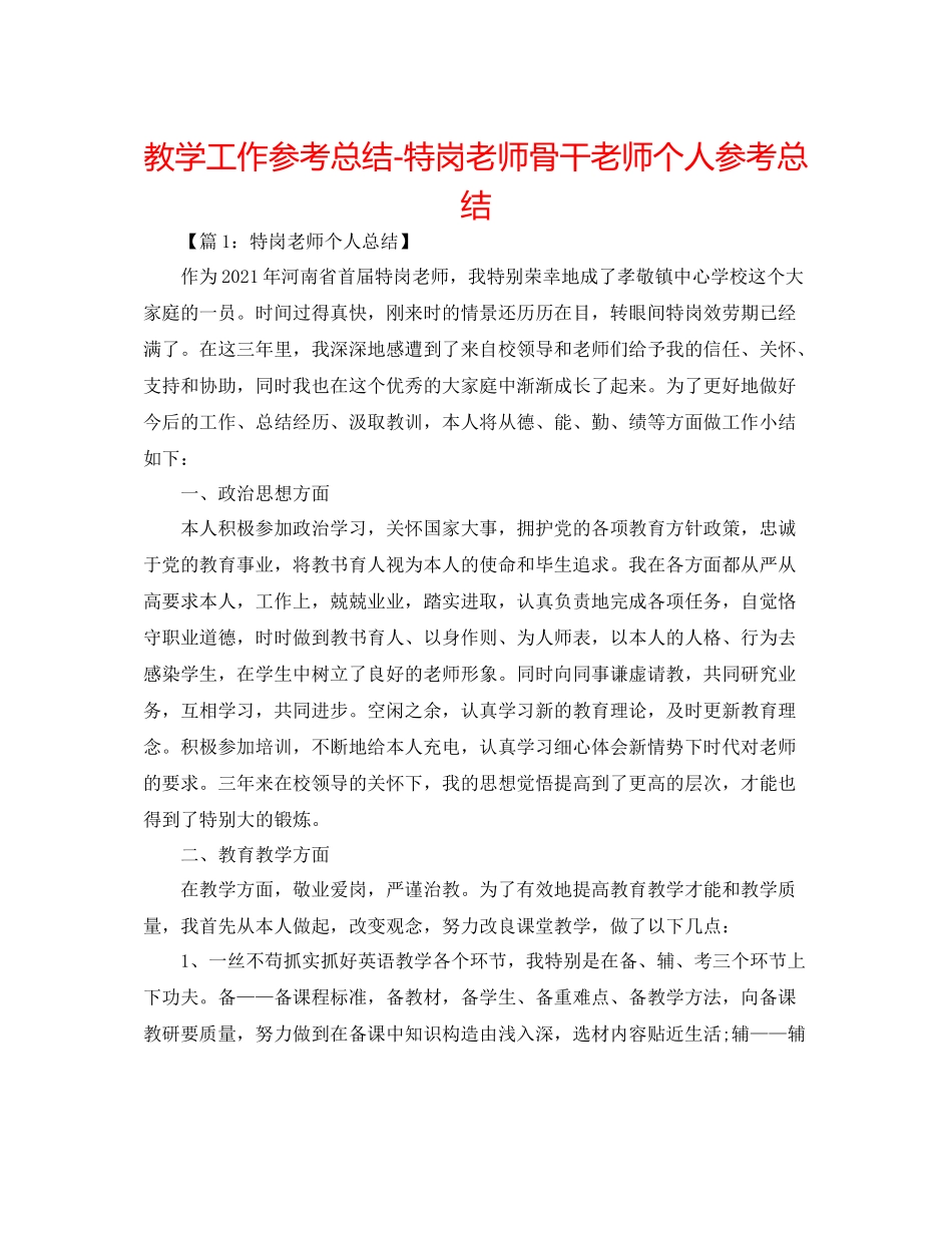 教学工作参考总结特岗教师骨干教师个人参考总结_第1页