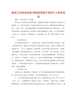 教学工作参考总结特岗教师骨干教师个人参考总结