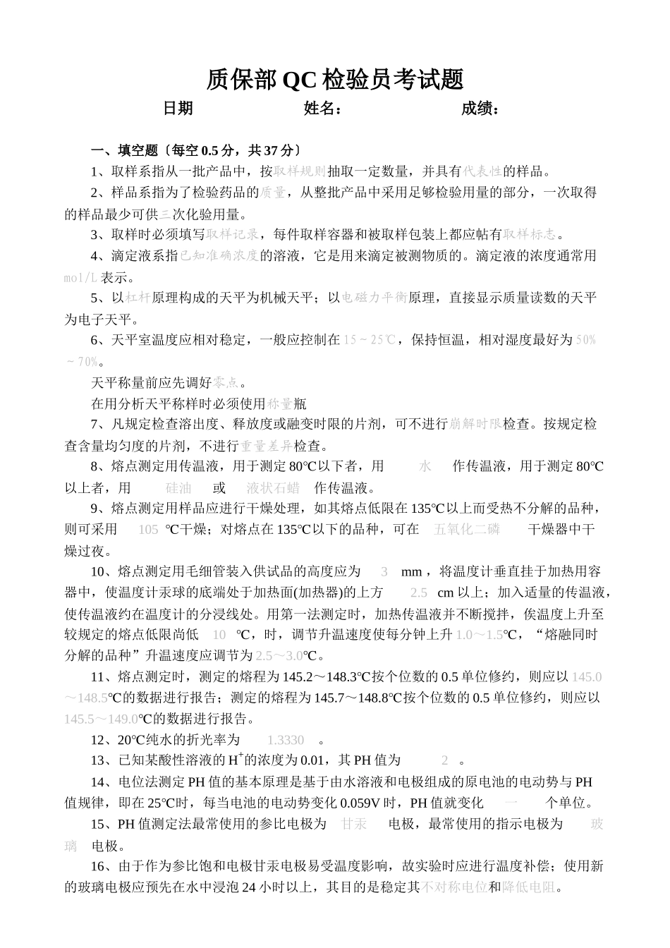 质保部QC检验员考试题_第1页