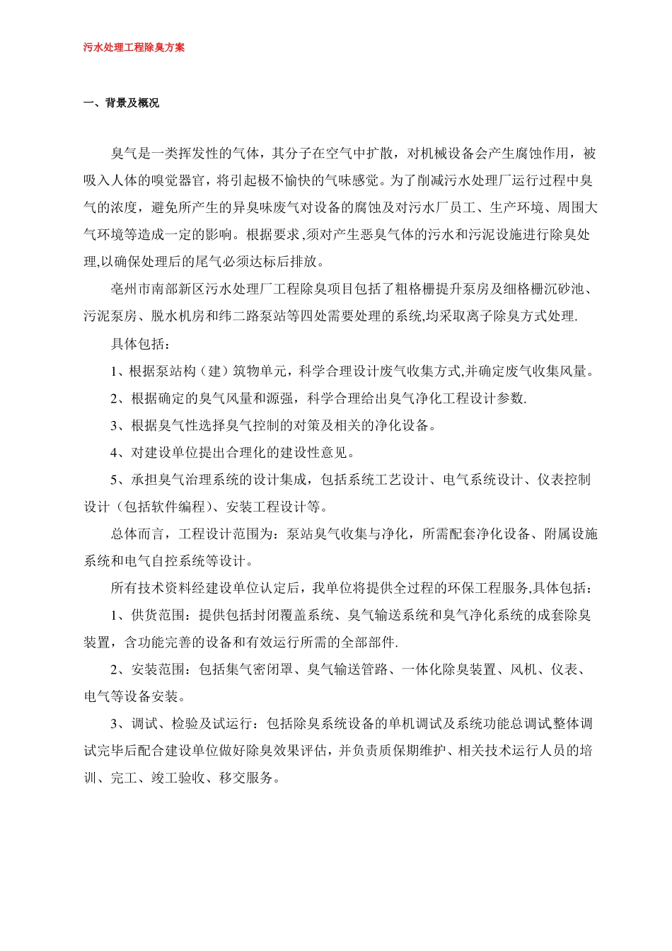 污水处理工程除臭方案_第1页