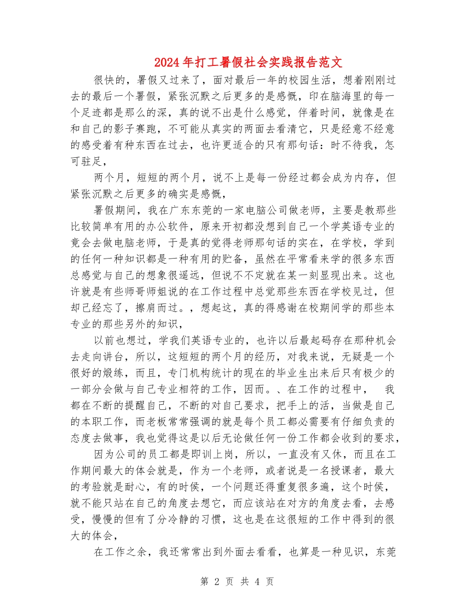 2024年打工暑假社会实践报告范文_第2页