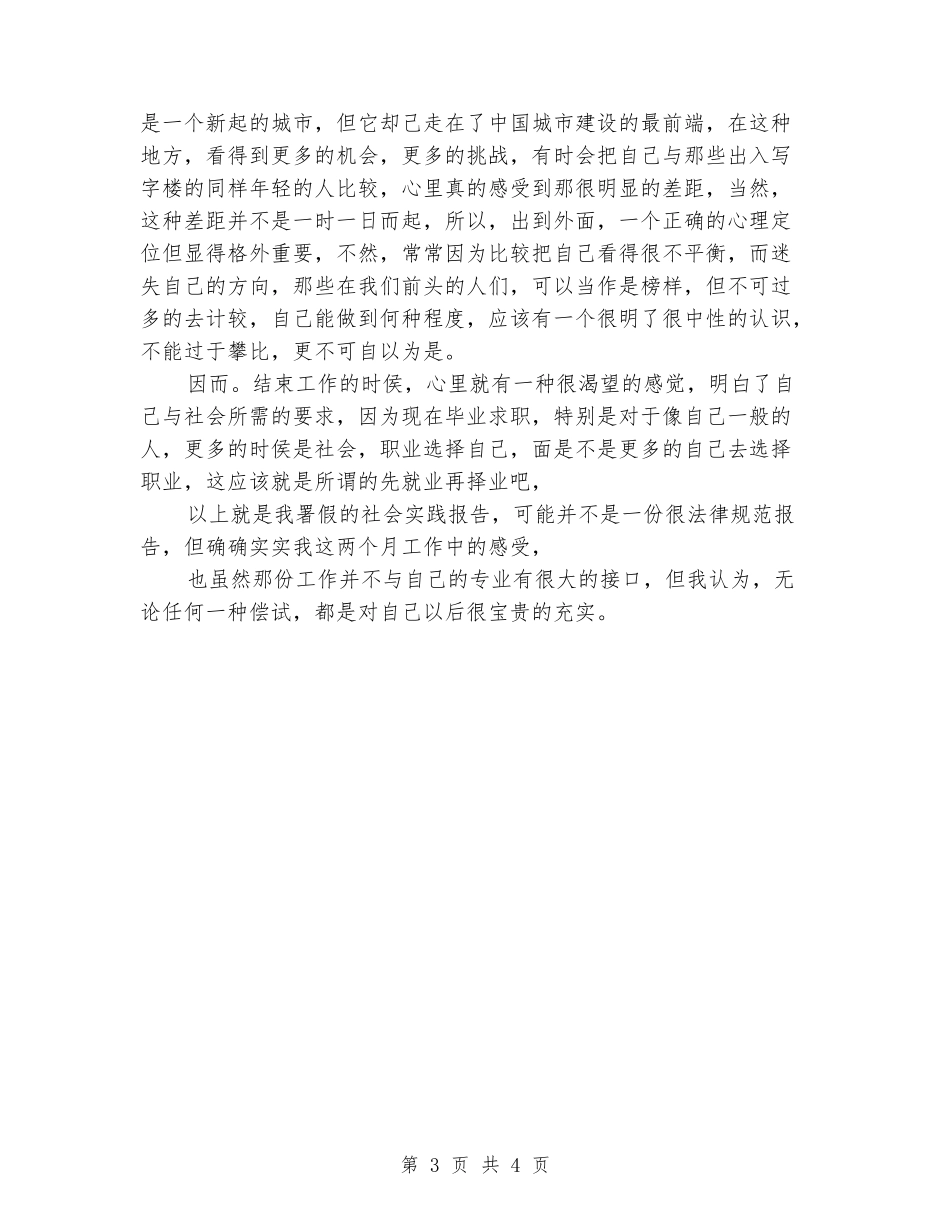 2024年打工暑假社会实践报告范文_第3页