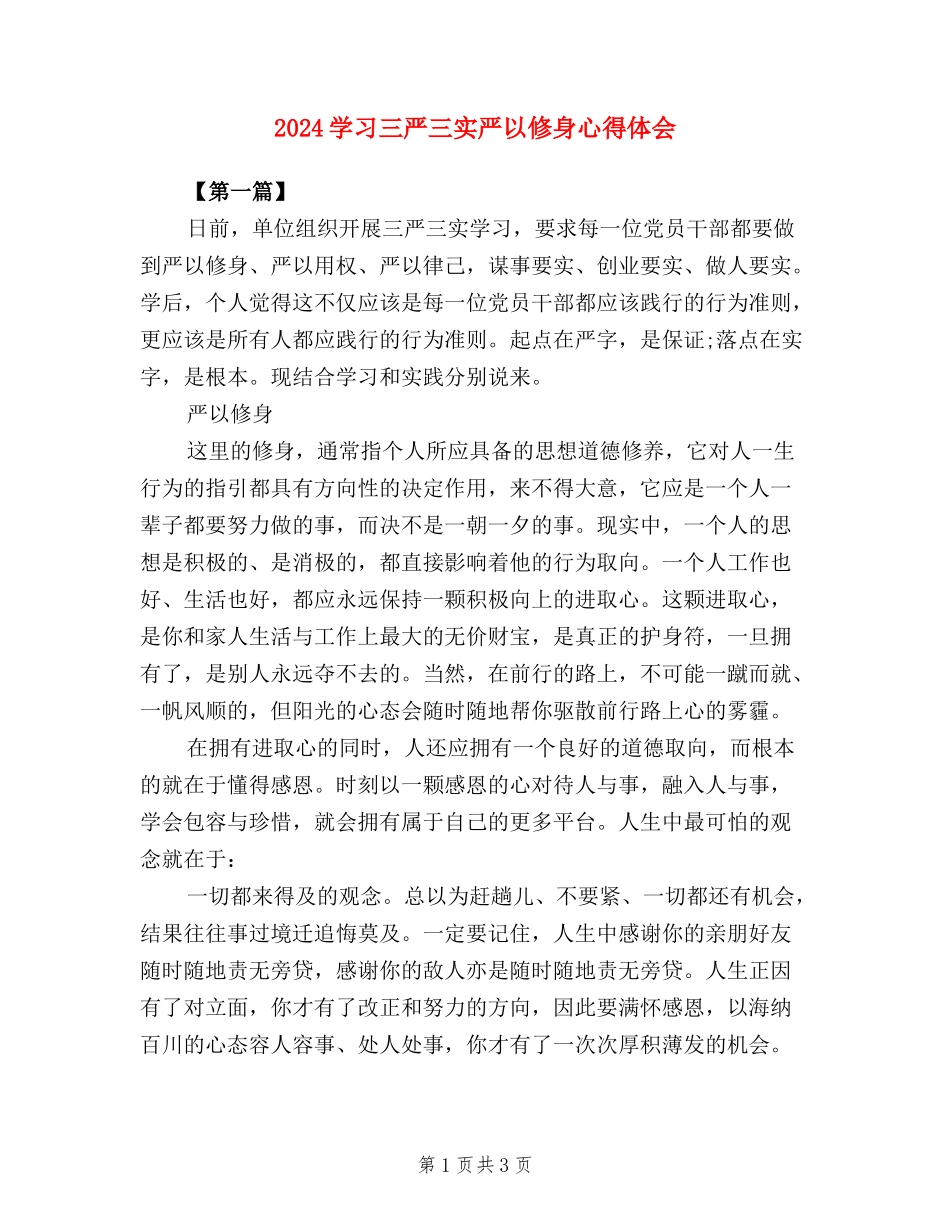 2024学习三严三实严以修身心得体会_第1页