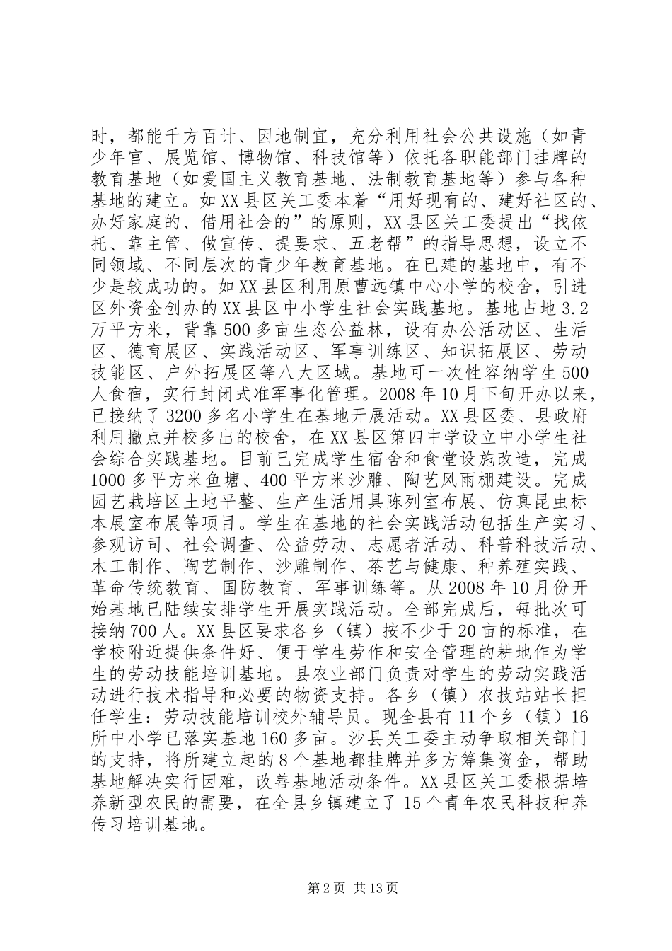 关工委开展推进四项活动发展调研报告_第2页