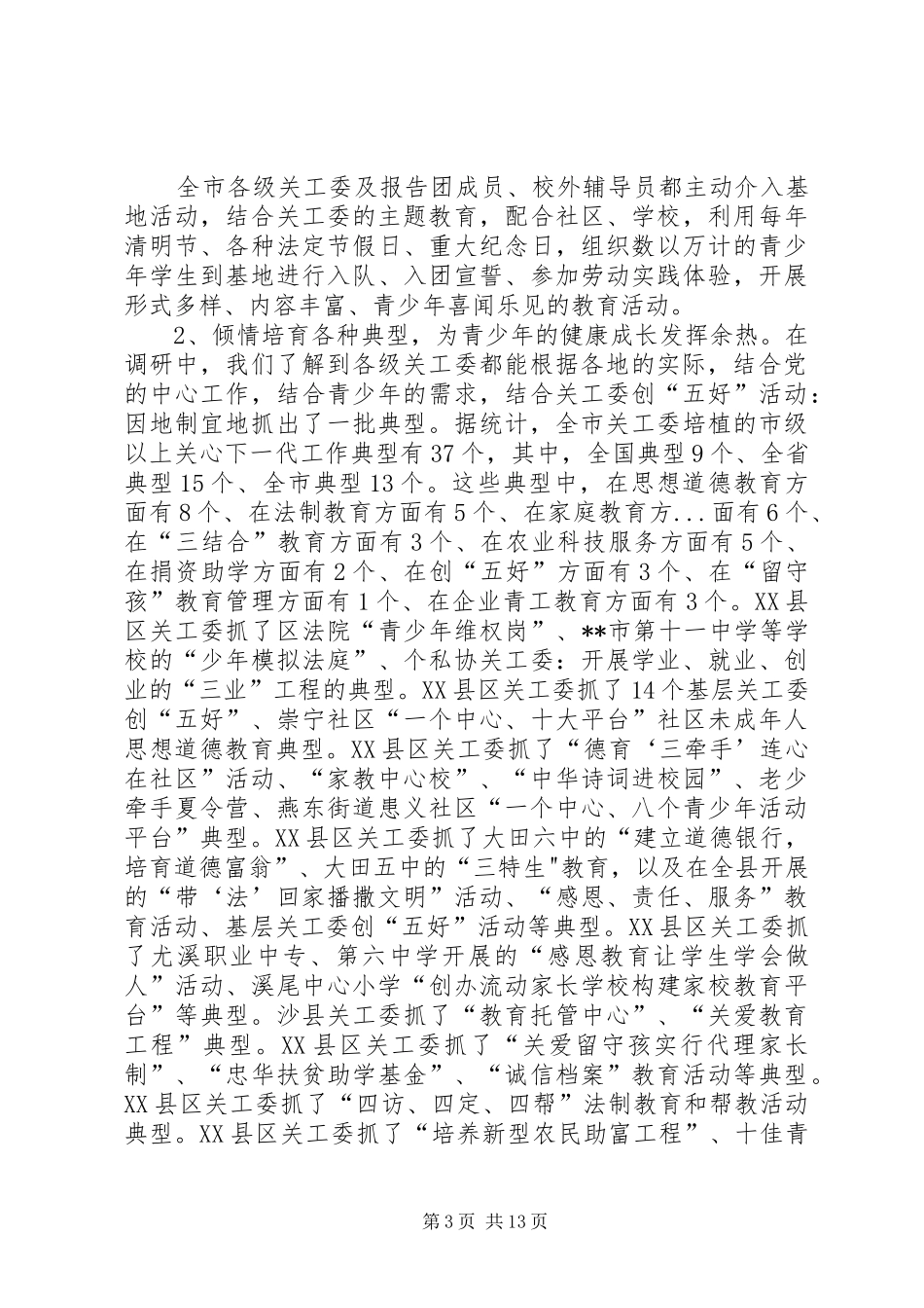 关工委开展推进四项活动发展调研报告_第3页