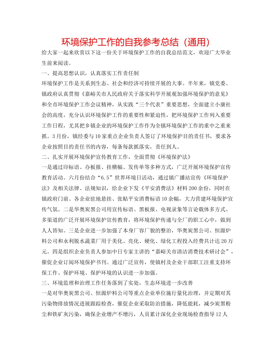 环境保护工作的自我参考总结（通用）_第1页