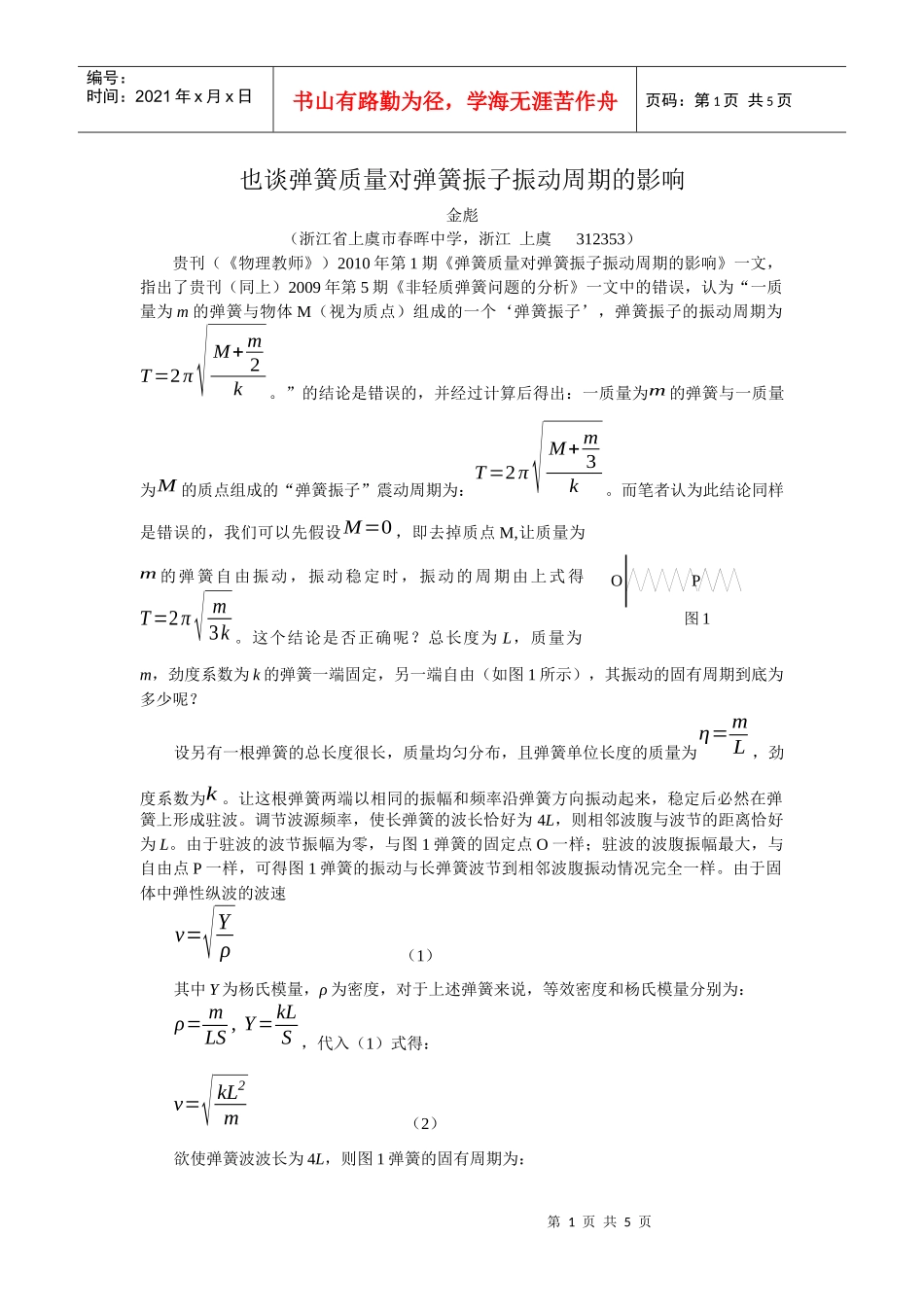 也谈弹簧质量对弹簧振子振动周期的影响_第1页