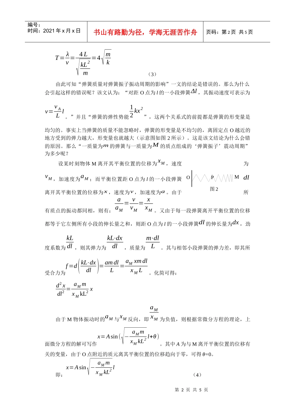 也谈弹簧质量对弹簧振子振动周期的影响_第2页