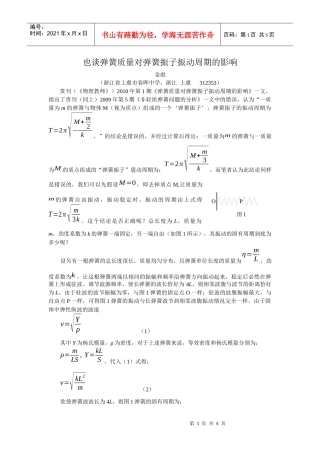 也谈弹簧质量对弹簧振子振动周期的影响