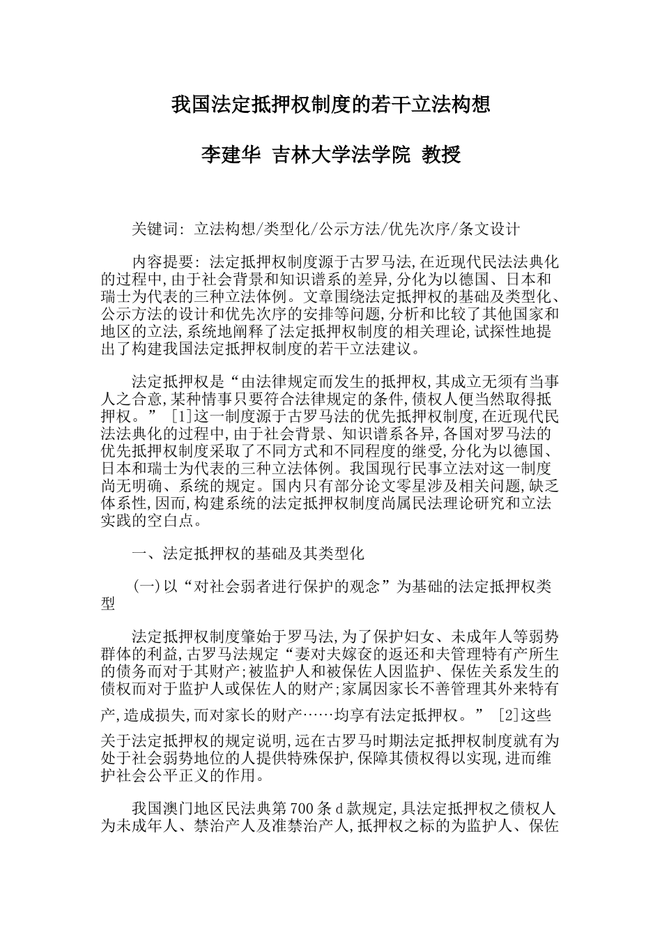 我国法定抵押权制度的若干立法构想_第1页