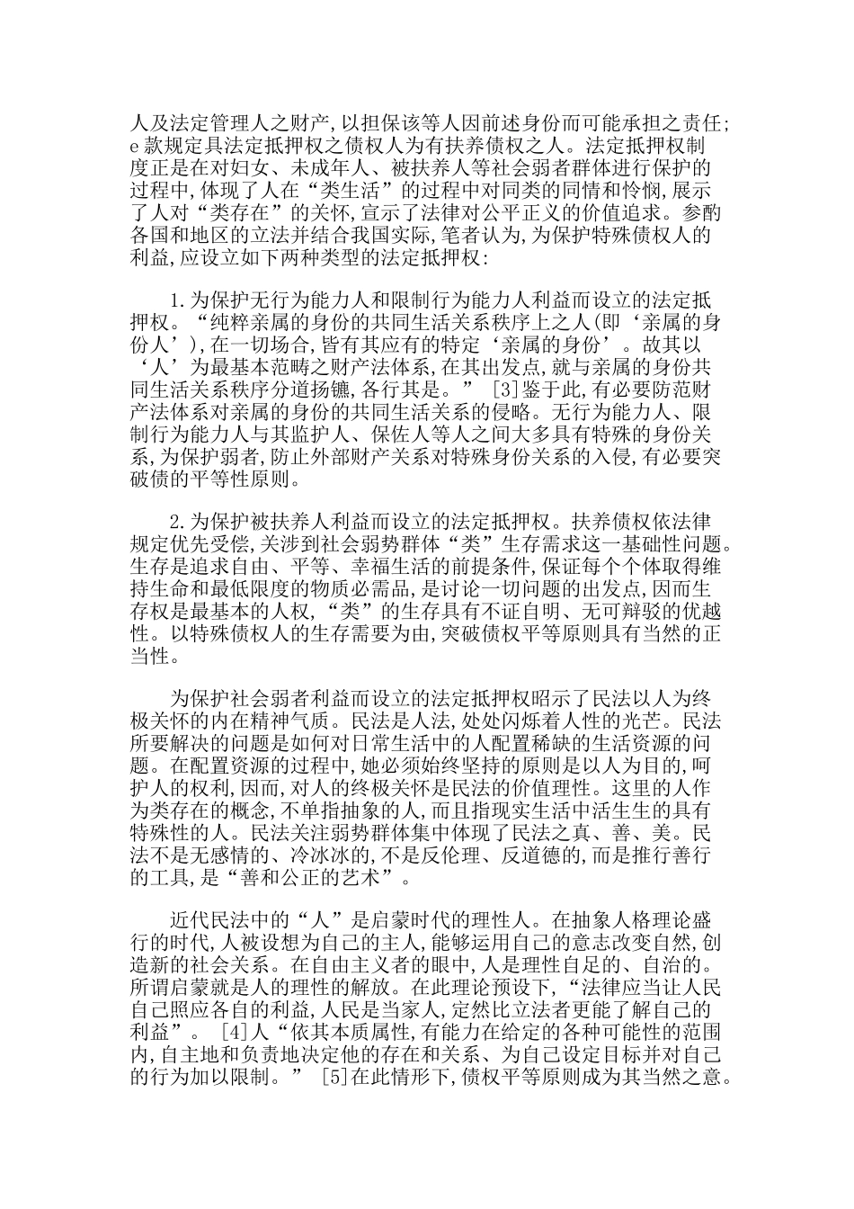 我国法定抵押权制度的若干立法构想_第2页