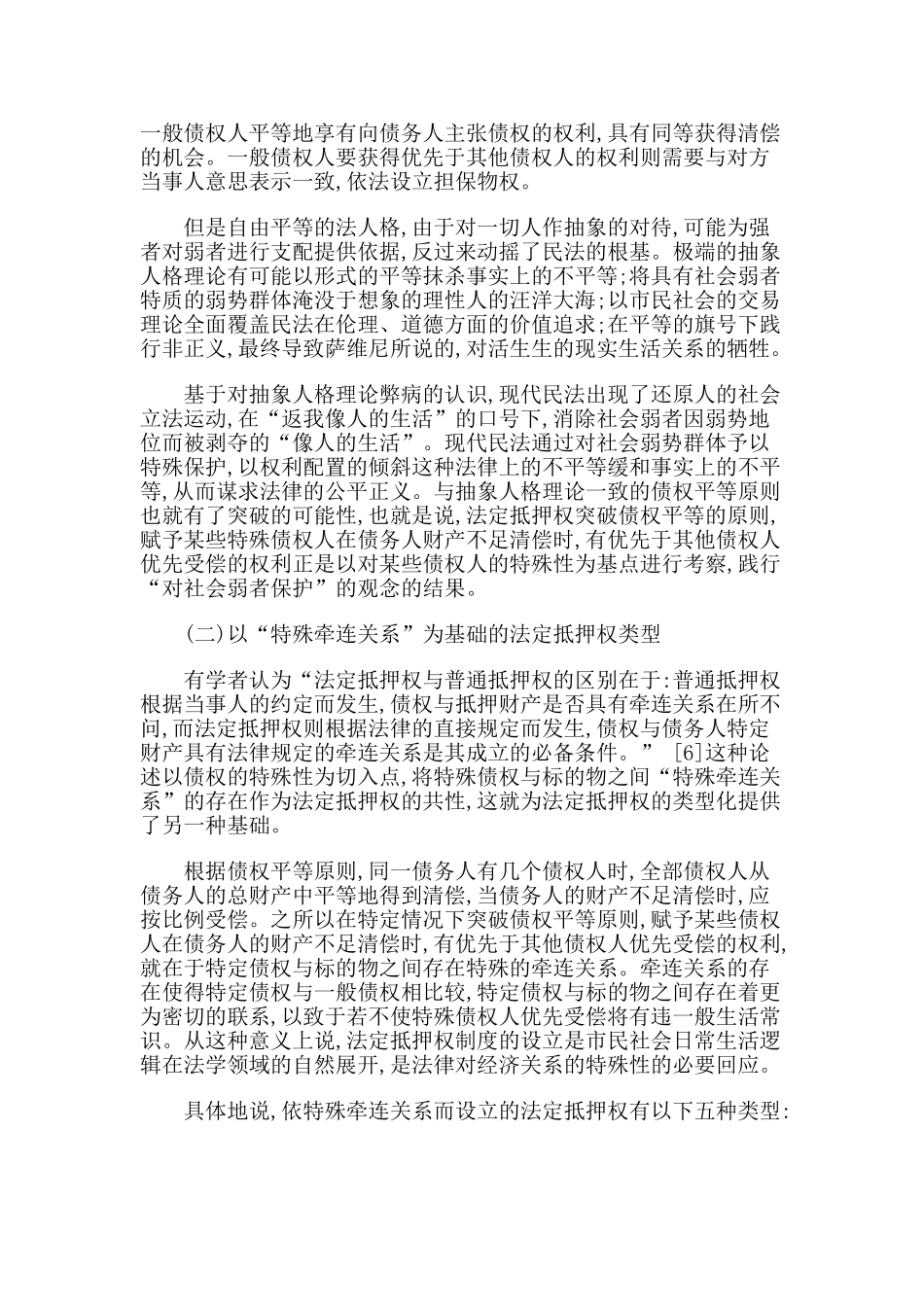 我国法定抵押权制度的若干立法构想_第3页