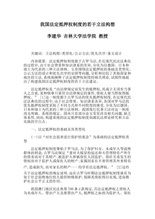 我国法定抵押权制度的若干立法构想