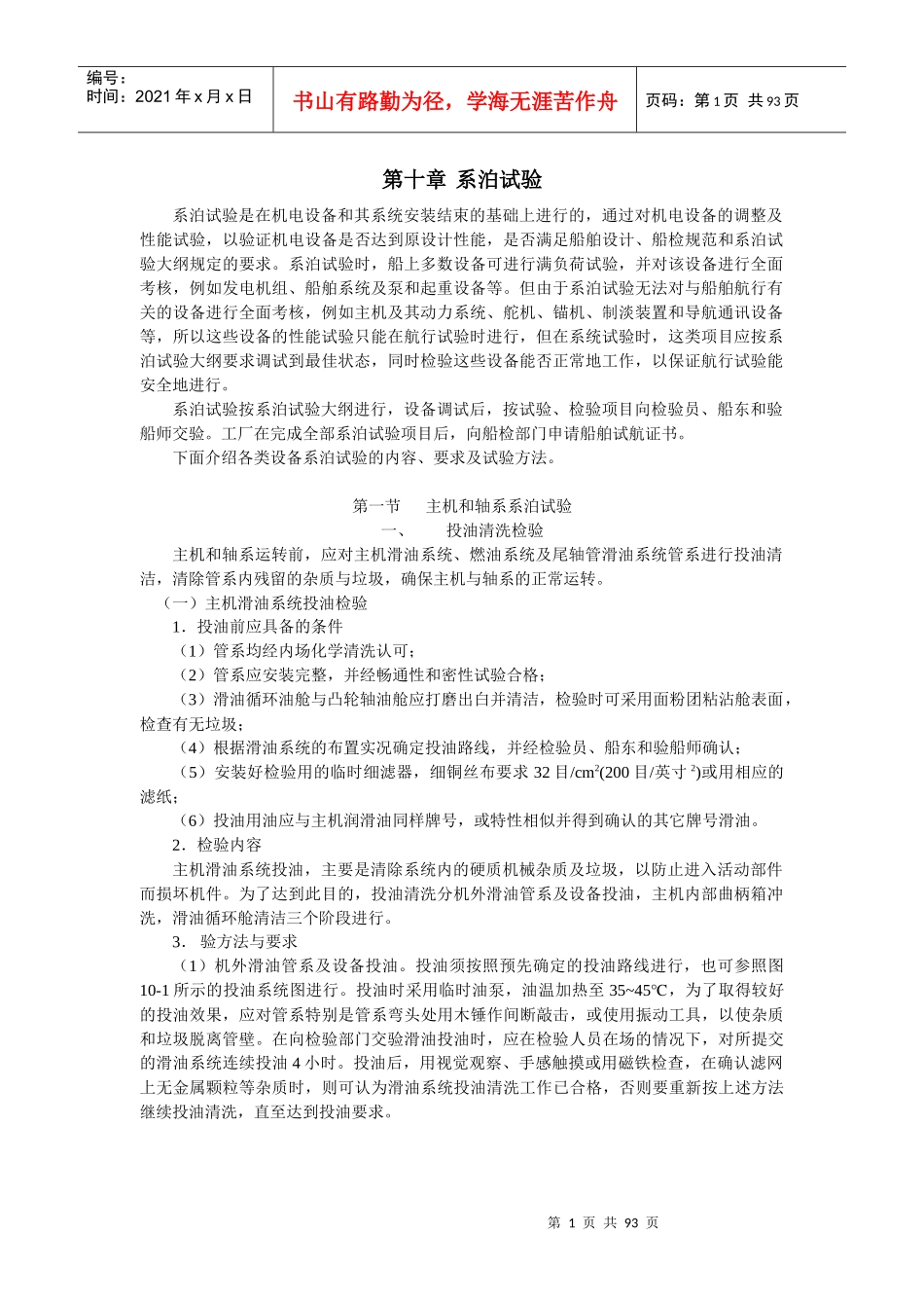 船舶建造质量检验-第十章 系泊试验_第1页