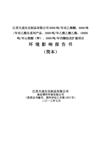 8000吨年双乙烯酮、6000吨