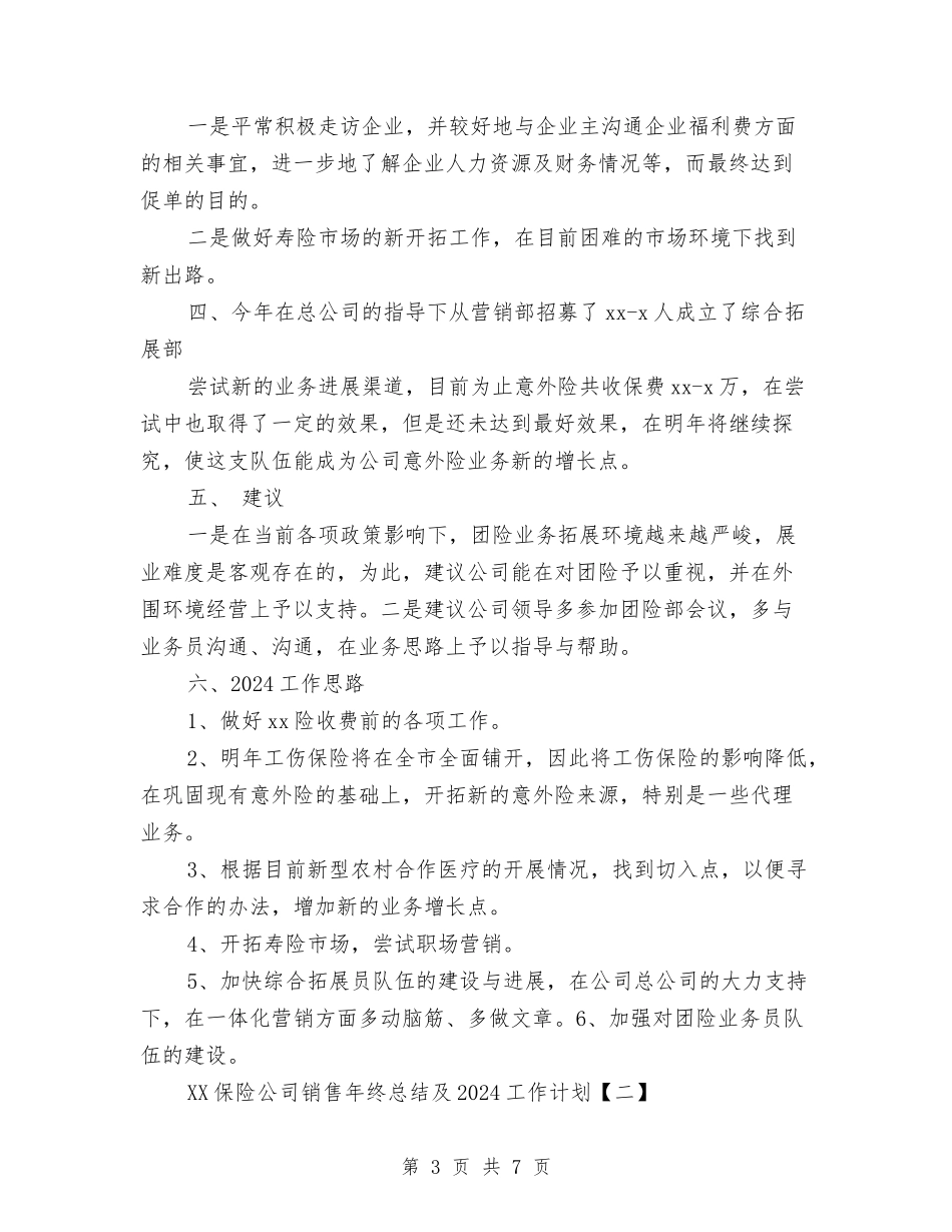 2024保险公司销售年终总结及2024工作计划与2024保险客服个人年底工作总结汇编_第3页