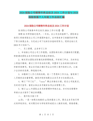 2024保险公司销售年终总结及2024工作计划与2024保险客服个人年底工作总结汇编