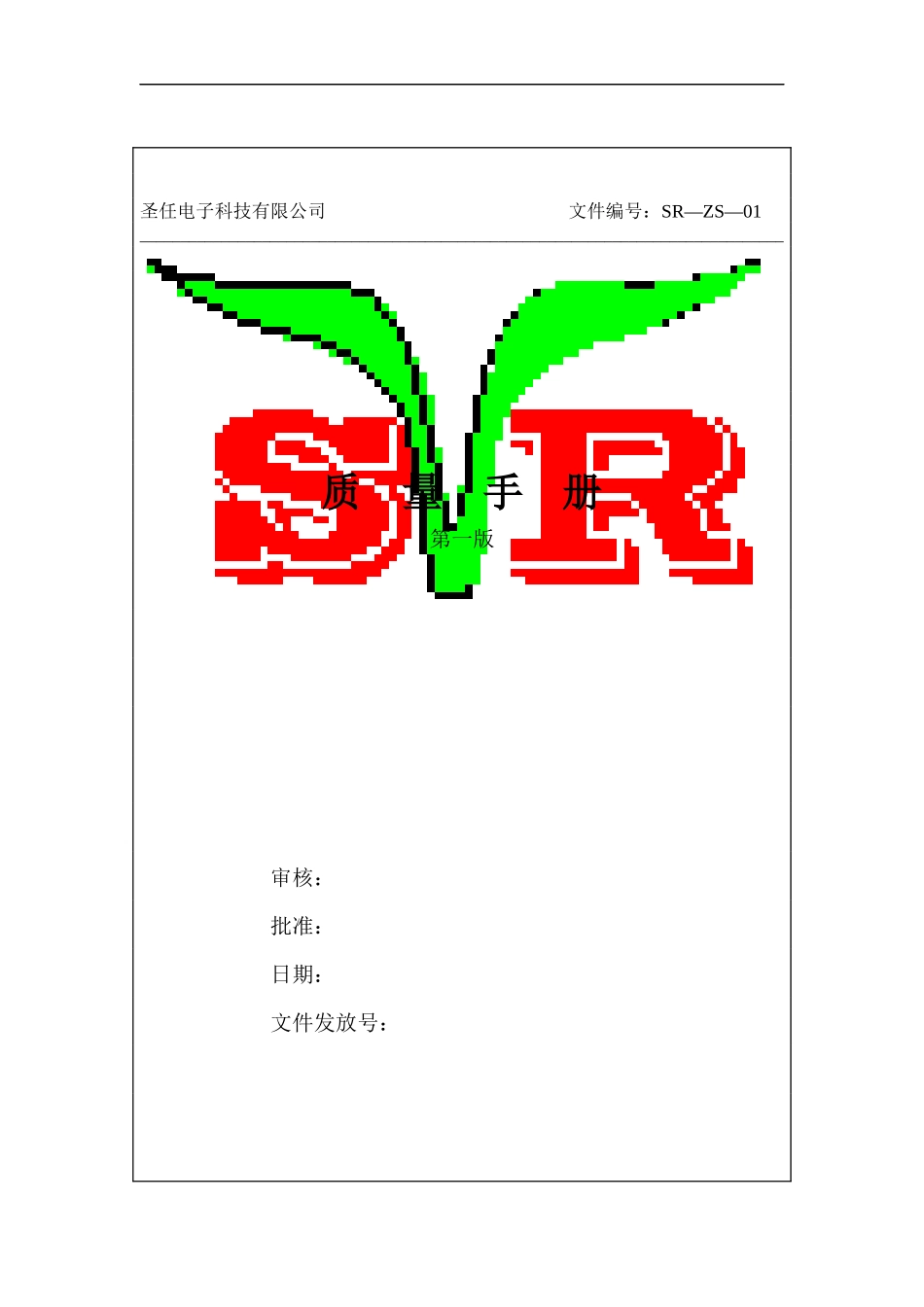 圣任电子质量手册_第1页