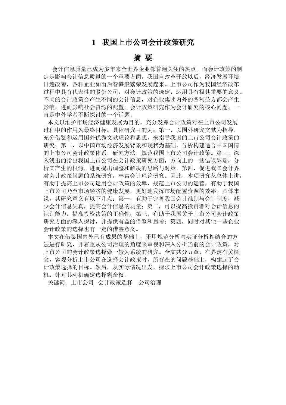 我国上市公司会计政策研究_第1页