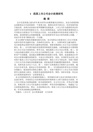 我国上市公司会计政策研究