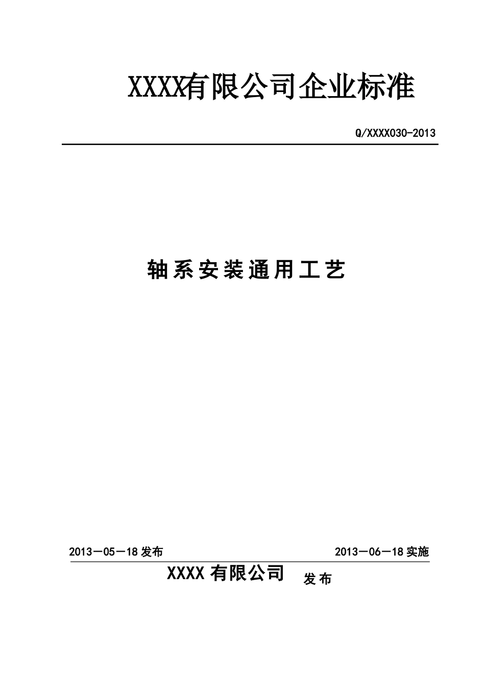 轴系安装通用工艺_第1页