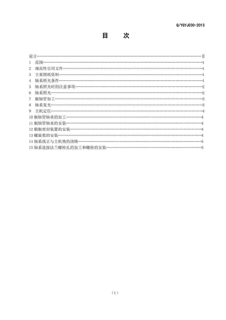 轴系安装通用工艺_第2页