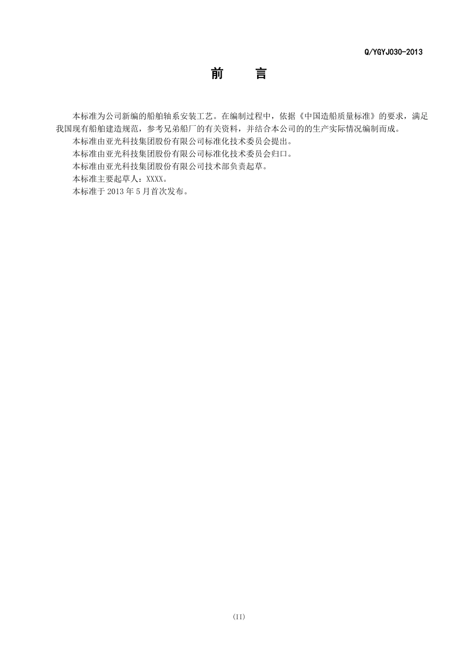 轴系安装通用工艺_第3页