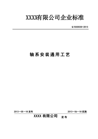 轴系安装通用工艺