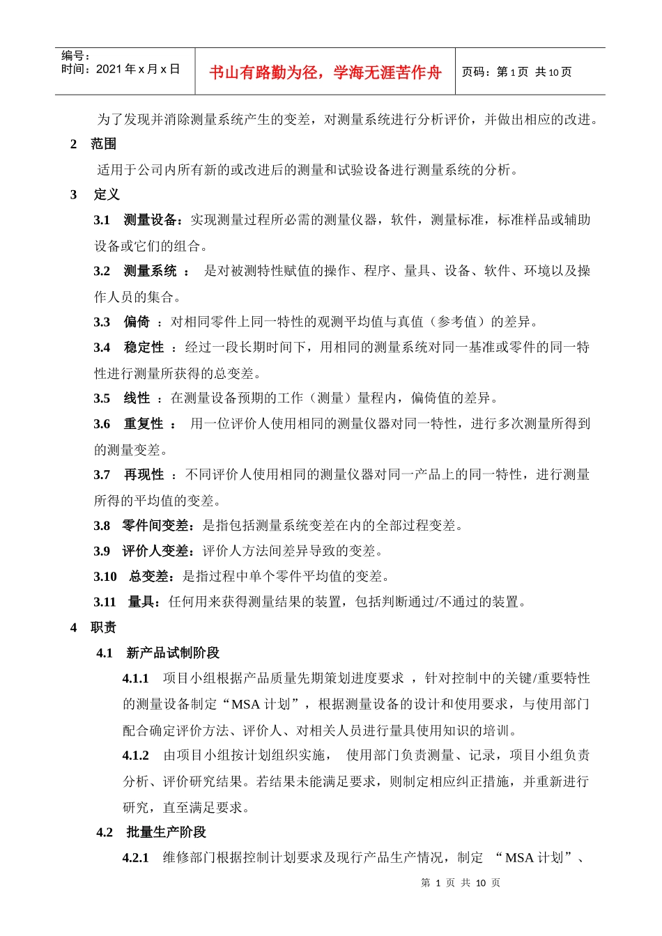 MSA作业指导书-Q-I-10-01 a2_第2页