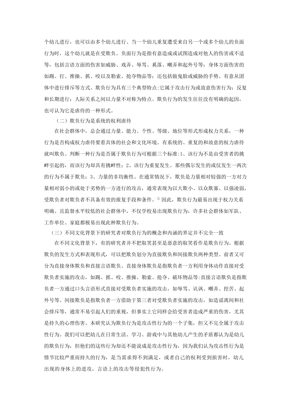 浅析幼儿欺负行为与家庭因素的关系(1)_第2页