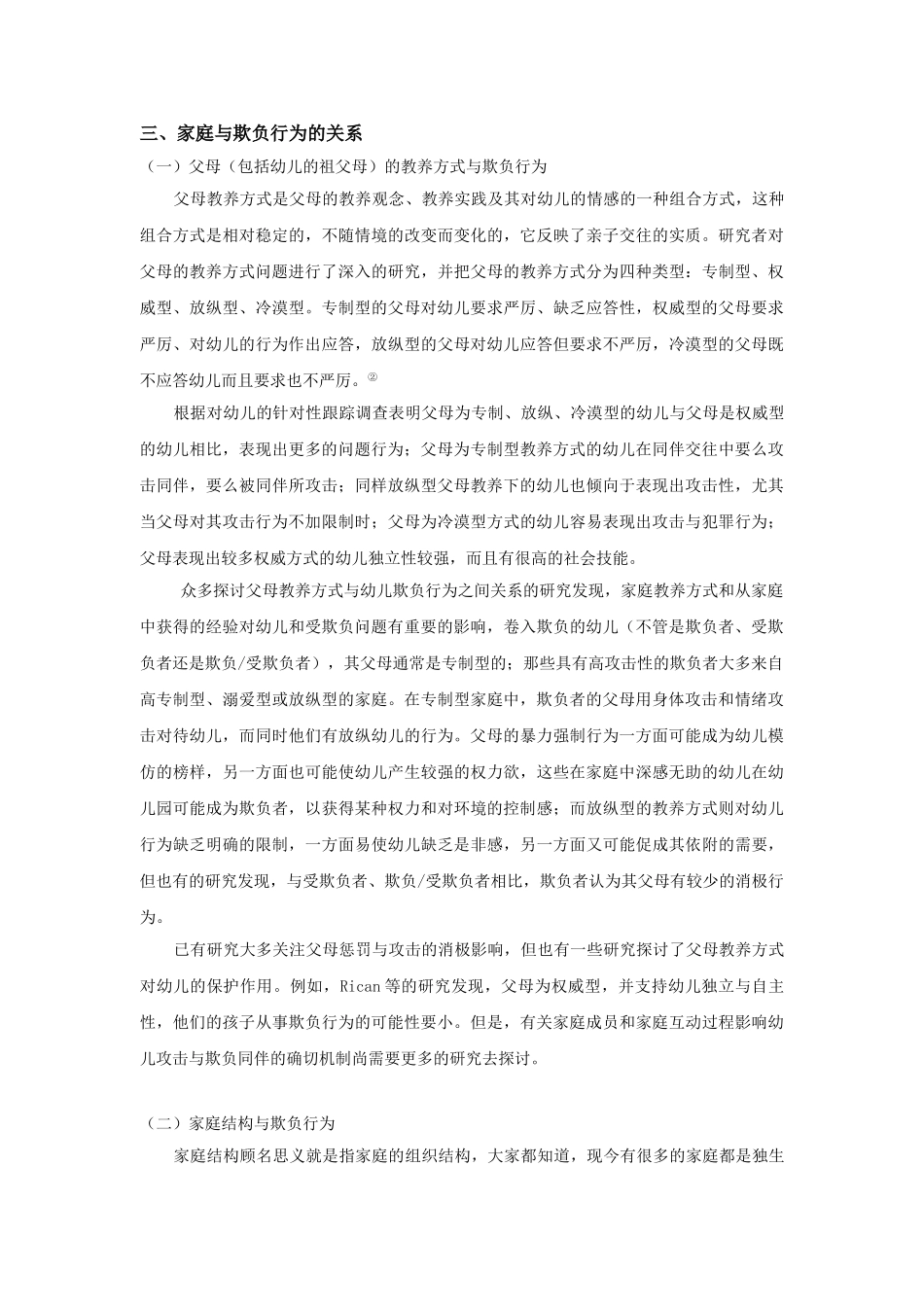 浅析幼儿欺负行为与家庭因素的关系(1)_第3页