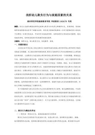 浅析幼儿欺负行为与家庭因素的关系(1)