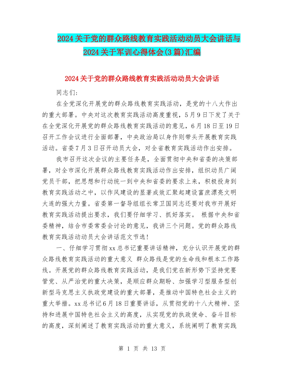 2024关于党的群众路线教育实践活动动员大会讲话与2024关于军训心得体会汇编_第1页
