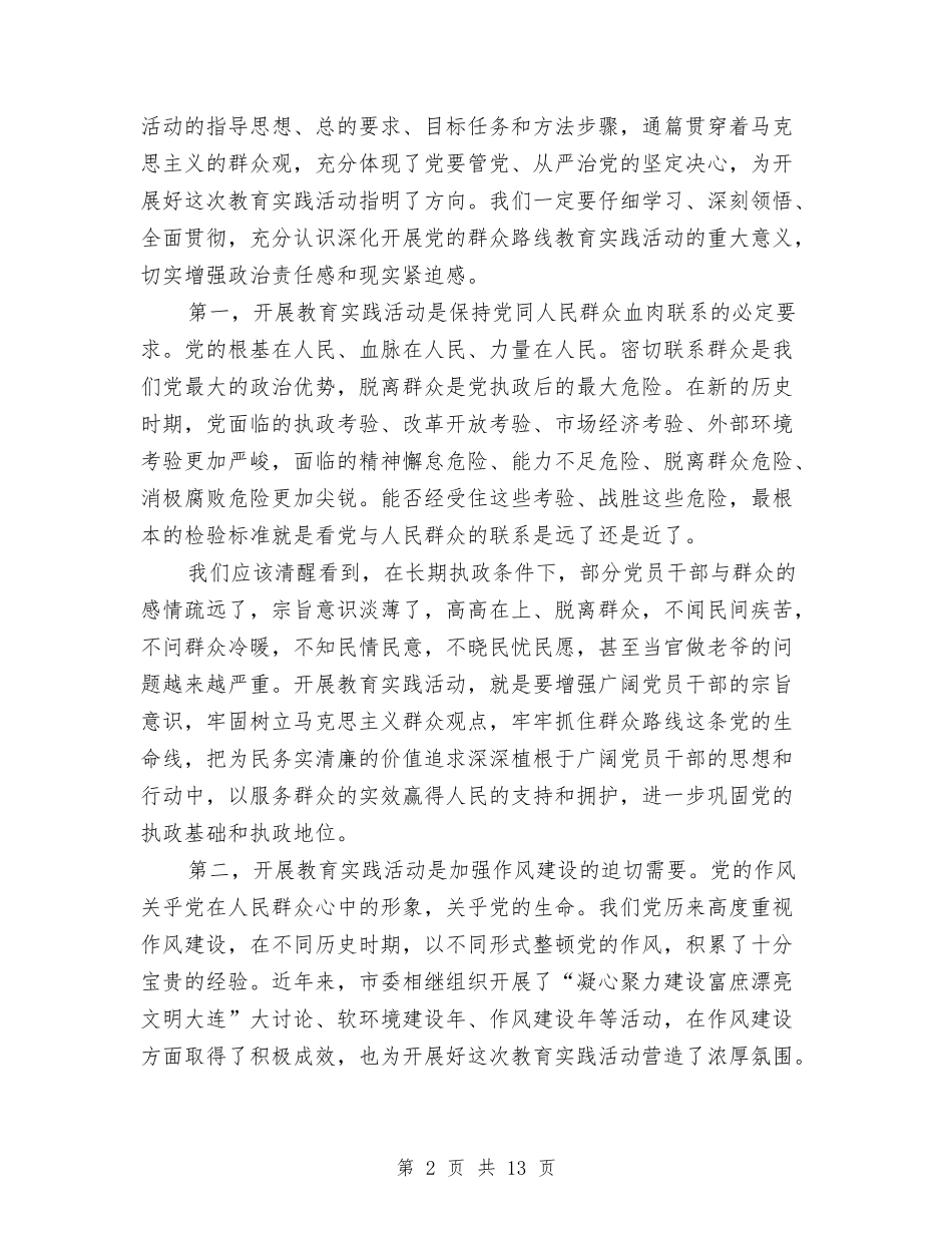 2024关于党的群众路线教育实践活动动员大会讲话与2024关于军训心得体会汇编_第2页