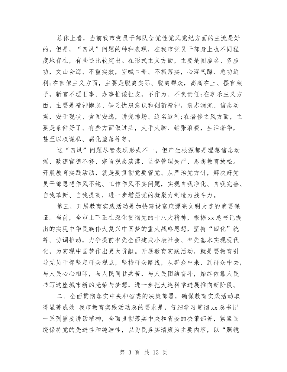 2024关于党的群众路线教育实践活动动员大会讲话与2024关于军训心得体会汇编_第3页