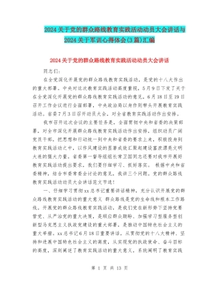 2024关于党的群众路线教育实践活动动员大会讲话与2024关于军训心得体会汇编