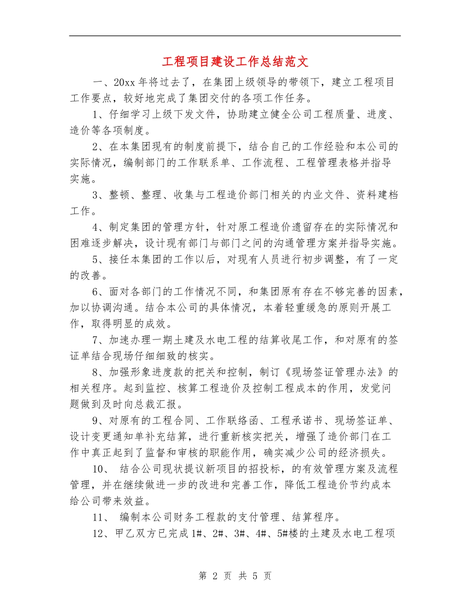 工程项目建设工作总结范文_第2页