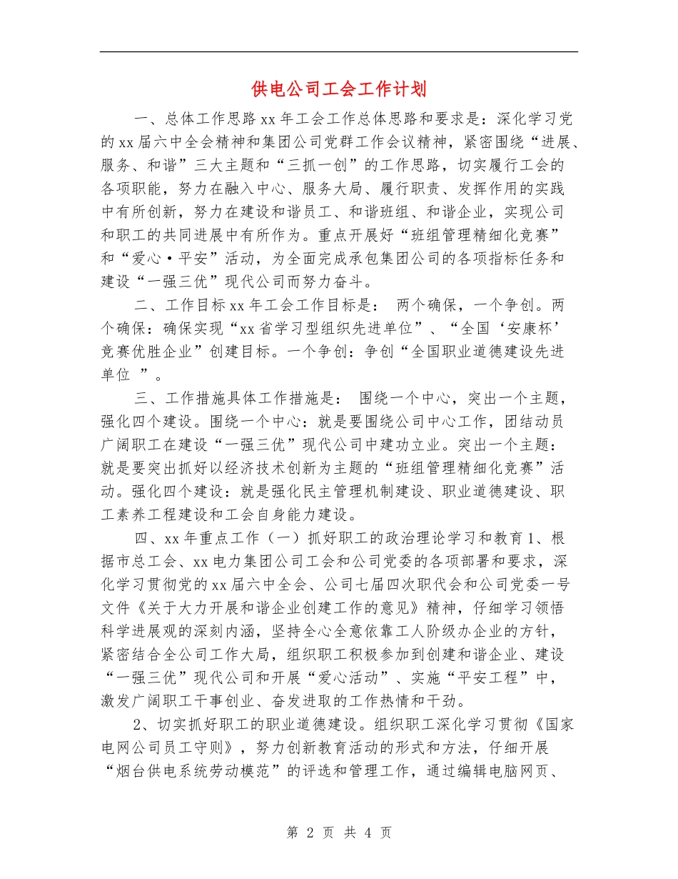 供电公司工会工作计划_第2页