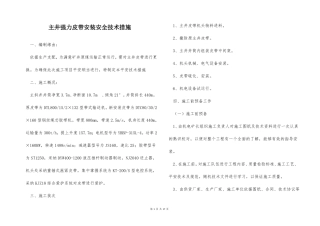 主井强力皮带安装安全技术措施