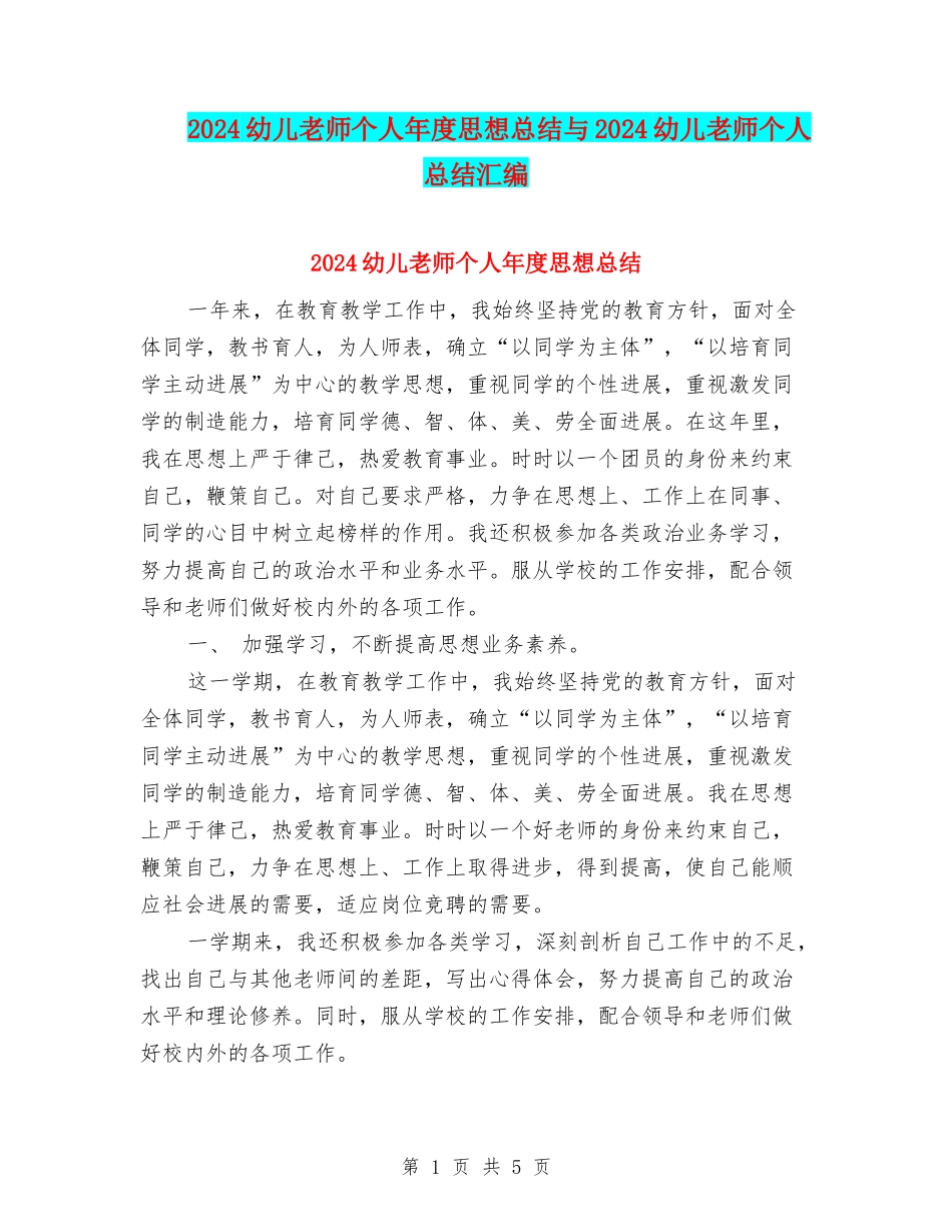 2024幼儿教师个人年度思想总结与2024幼儿教师个人总结汇编_第1页