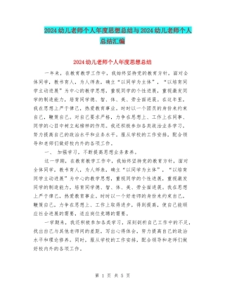 2024幼儿教师个人年度思想总结与2024幼儿教师个人总结汇编