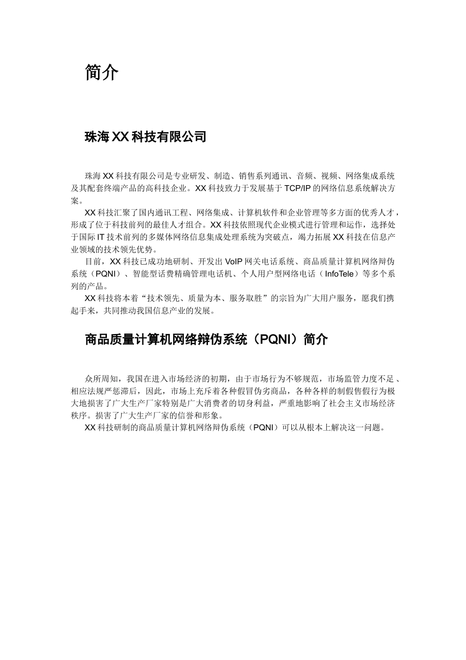 商品质量计算机网络辩伪系统_第3页