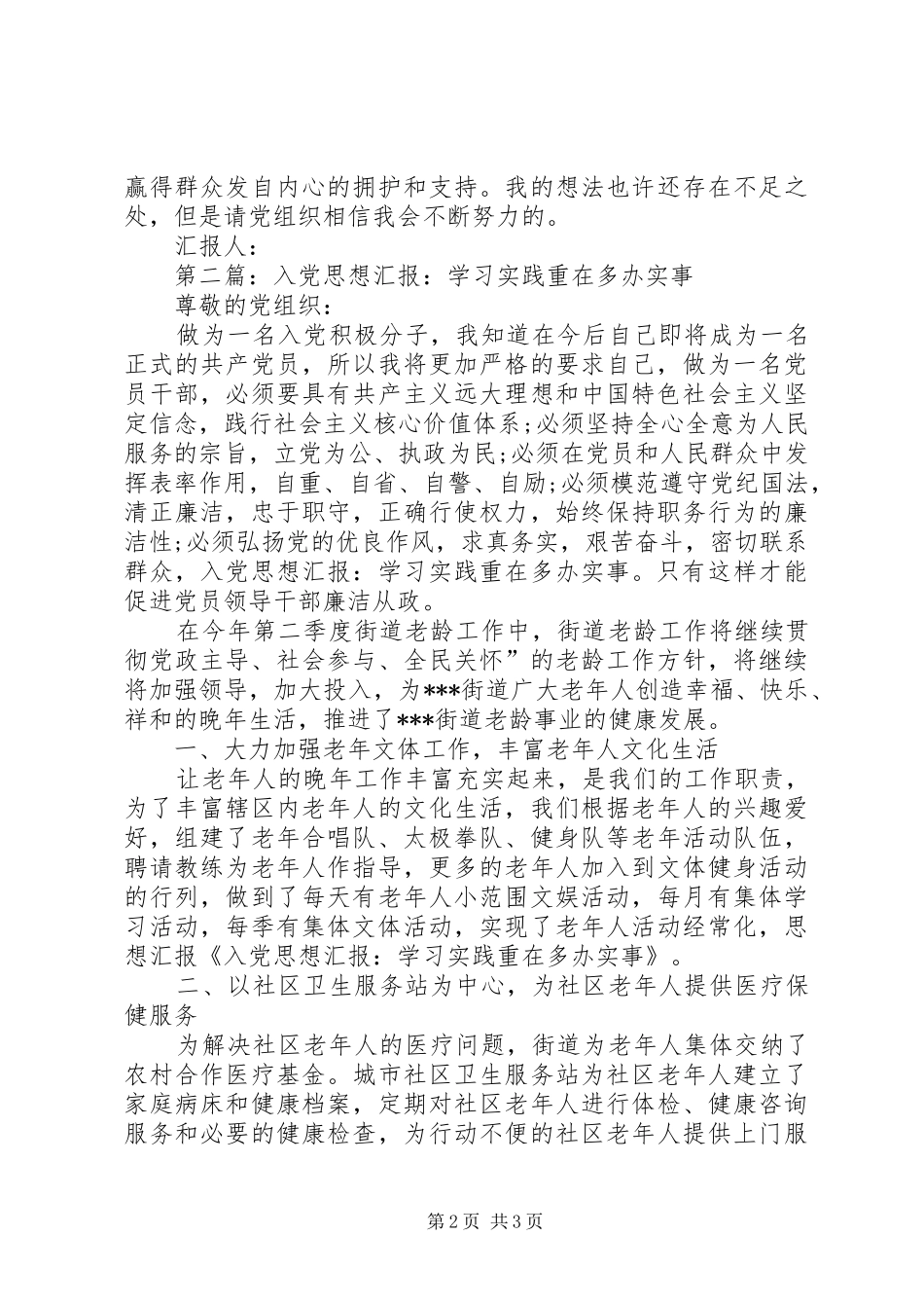 第一篇：思想汇报：学习实践重在多办实事_第2页
