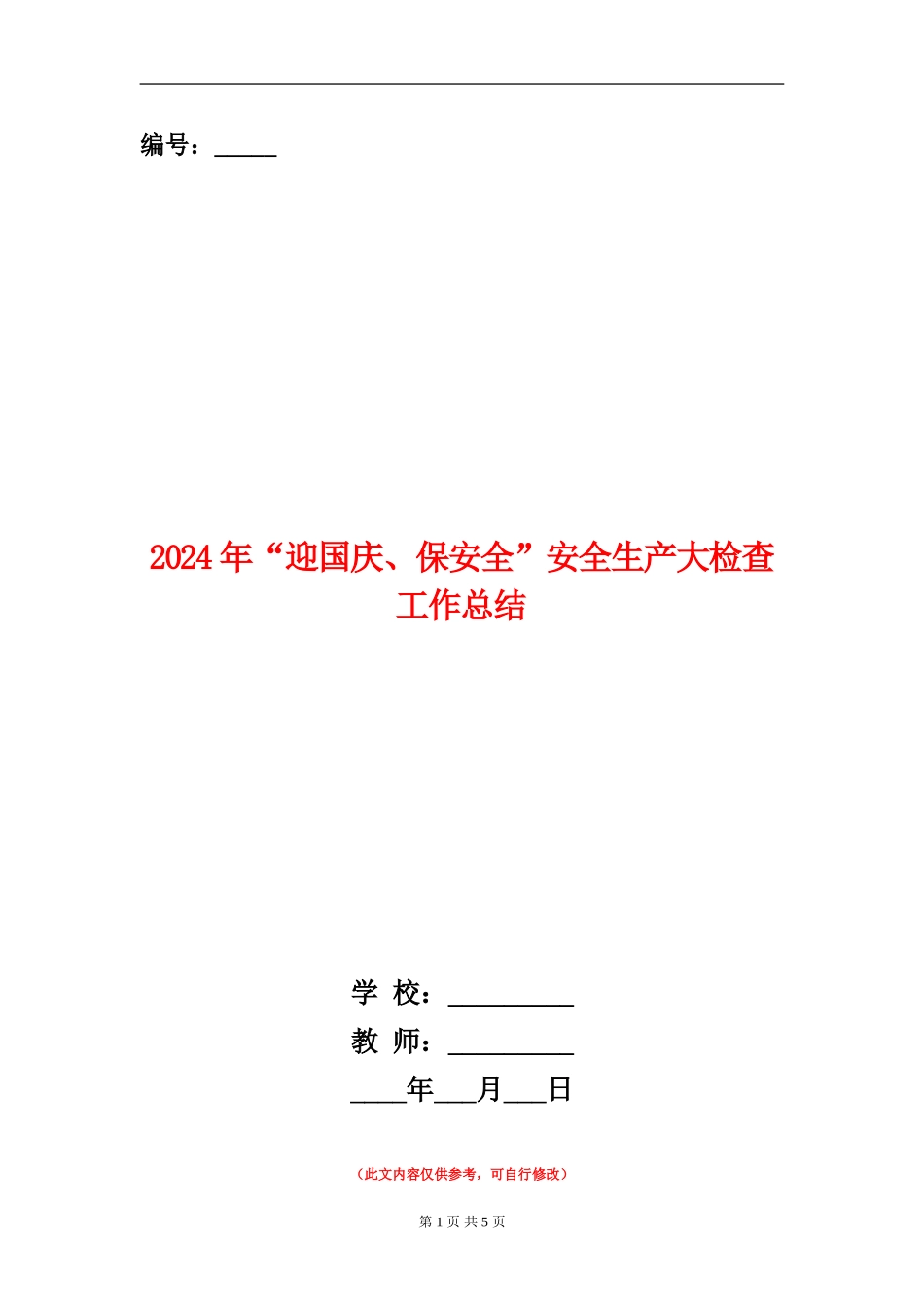 2024年“迎国庆、保安全”安全生产大检查工作总结_第1页