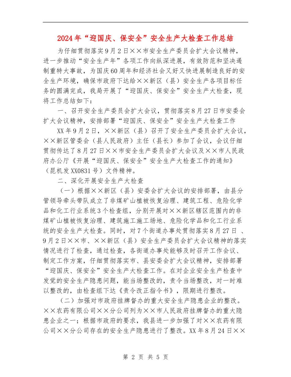 2024年“迎国庆、保安全”安全生产大检查工作总结_第2页
