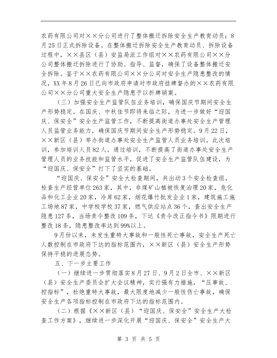 2024年“迎国庆、保安全”安全生产大检查工作总结_第3页